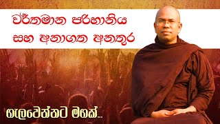 01 (01) - වර්තමාන පරිහානිය සහ අනාගත අනතුර - Kiribathgoda Gnanananda Thero