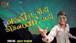 નક્કી તું ગોડી કોકના વાદે ચડી 😭|| બાબર ઠાકોર || new song