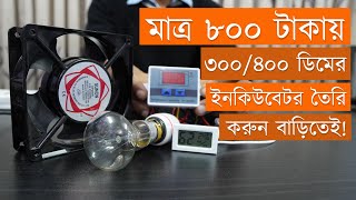 মাত্র ৭৯৯ টাকায় ৩০০/৪০০ ডিমের ইনকিউবেটর তৈরি করুন বাড়িতেই । How to make incubator at home - XH-3001