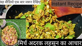 3 चीजों से बनाएं मजेदार |मिर्च अदरक लहसुन का आचार |Chilli Garlic Pickle |Kuccha |Instant Recipe