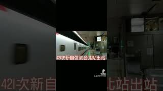 421次新自強號城際列車EMU(3000)型台北站出站 抖音版