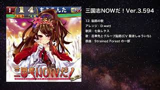 【三国志大戦】脳筋の歌【IOSYS】