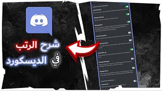 Discord Role | شرح اعدادات الرتب في الديسكورد