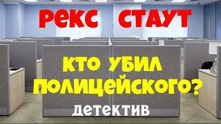 Рекс Стаут.Убийство полицейского.Детектив.Аудиокниги бесплатно.Читает актер Юрий Яковлев-Суханов.