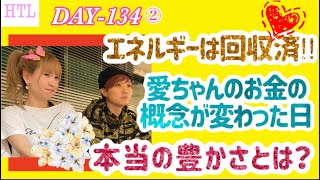 【HTL DAY134②】全てはエネルギー！愛ちゃんのお金の概念が変わった日～本当の豊かさとは？～