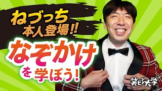 【 ねづっち登場/前編】なぞかけを学ぼう！