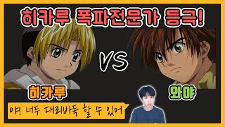 야대리#13 와야vs히카루 입단결정국 짜릿한바둑ㅣ프로연우