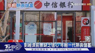 兩岸年輕世代差異! 陸00後儲蓄倍增 台灣上班族存不了錢｜十點不一樣20250225 @TVBSNEWS02