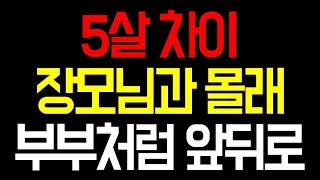 (실화사연) 5살 차이 장모님과 몰래 부부처럼 앞뒬 (썰라디오) (사연읽어주는여자)