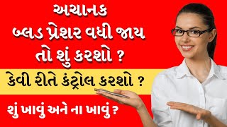 હાઈ બ્લડ પ્રેશર થાય ત્યારે શું કરવું જોઈએ High BP Control ના ઉપાય, High Blood pressure