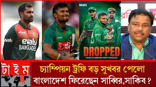 চ্যাম্পিয়ন ট্রফি বড় সুখবর পেলো বাংলাদেশ ফিরছে সাব্বির সাকিব,Champion Trophy Sabbir _ Shakib BD