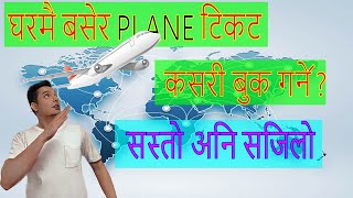 घरमै बसेर प्लेन टिकट कसरी बुक गर्ने ? सस्तो अनि सजिलो (How to book cheap online plane tickets)