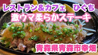 隠れた名店【レストラン\u0026カフェ　ひぐち】激ウマ柔らかステーキ　青森県青森市幸畑　グルメあおもり　ランチ