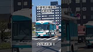 近畿管区機動隊　京都府警の大型輸送車の車列　#岐阜市　#機動隊バス #機動隊車両 #警察#京都府警 #police