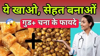 गुड़ और चना खाने के 7 जबरदस्त फायदे | 7 Amazing Benefits of jaggery \u0026 roasted chickpeas