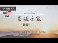 马可福音第10章【晨曦甘露】线上晨祷 27 12 2021