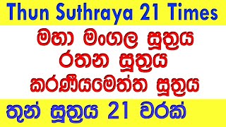 තුන් සූත්‍රය 21 වරක් l Thun Suthraya 21 Warak l Thun Suthraya 21 Times l සෙත් පිරිත් l Seth Pirith