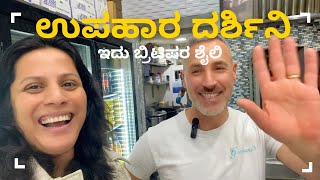 ಬ್ರಿಟಿಷ್ ಶೈಲಿಯ ಉಪಹಾರ ದರ್ಶಿನಿ| Fish and Chips Shop in Scotland |Chais Life