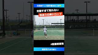 #闘牛の神タッチ【北信越テニス選手権2024/QF】楠原悠介(伊予銀行) #shorts #テニス #tennis