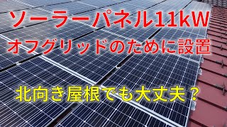 オフグリッドのためのソーラーパネル11kWを設置しました Installation of 11kW PV Panels to Go Off-grid