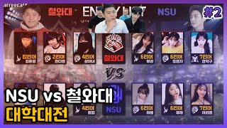 800만원이 걸려있는 대학대전 NSU vs 철와대 [2022/06/25 남순 풀영상 #2]