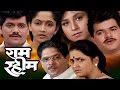 Ram Rahim | Full Marathi Movie