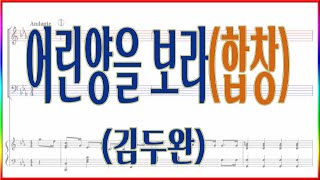 [합창] 02 어린양을 보라(김두완) / 고난주일 부활절 찬양 파트연습 악보동영상