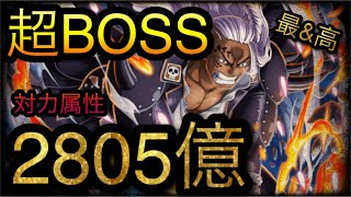 絆決戦！VS アルベル！超BOSS！対力属性！2805億ダメージ！［OPTC］［トレクル］［ONE PIECE　Treasure　Cruise］［원피스 트레져 크루즈］［ワンピース］