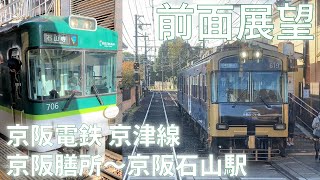 前面展望・京阪電鉄  京津線 石山寺行き　京阪膳所～京阪石山駅間