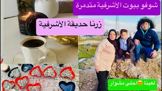 عشنا يوم كامل برا البيت🩵احترق قلبنا على بيوت الاشرفية 🥺زرنا حديقة الأشرفية😍لعبنا وغنينا عطونا رأيكن