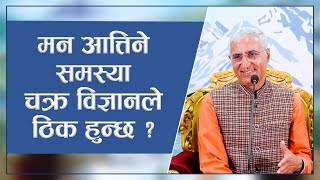 क्या चक्र विज्ञान चिंता की समस्या को ठीक कर सकता है? | चिंता और चक्र विज्ञान, एपिसोड 3010