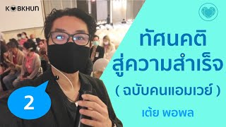 ทัศนคติสู่ความสำเร็จ 2