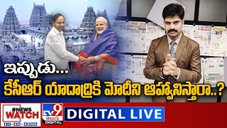 News Watch LIVE: ఇప్పుడు...కేసీఆర్ యాదాద్రికి మోదీని ఆహ్వానిస్తారా..? | 08-02-2022 - TV9