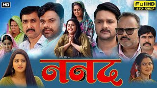 Nanad Full Movie In Bhojpuri Hd Facts \u0026 Reviews | Gourav Jha, Kajal Raghavan | Rinko Ghosh |New2024