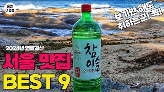 영상만 봐도 숙취 씨게 오는 2024년 결산! 서울 최고의 노포\u0026가성비 술집 BEST 9