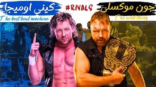 قصه عداوة جون موكسلي وكيني اوميجا | Jon Moxley vs Kenny Omega full Rivalry