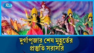 দুর্গাপূজার শেষ মুহূর্তের প্রস্তুতি সরাসরি | Durga Puja Rtv News