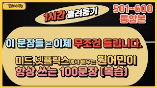 미드, 넷플릭스에서 배우는 원어민이 항상 쓰는 100문장 통합본. 1시간 영어쉐도잉 흘려듣기.  [NO 501~600]#영어쉐도잉 #영어회화 #영어초보#미드영어#영어공부#원어민영어