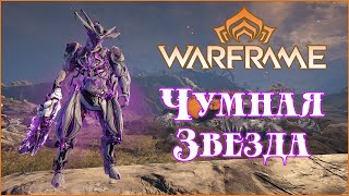 [Warframe] Операция Чумная Звезда. Гайд по прохождению. Получение Пилы Упыря(гулей).