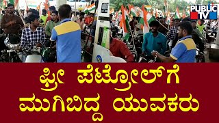 ಯಾದಗಿರಿಯಲ್ಲಿ ಫ್ರೀ ಪೆಟ್ರೋಲ್‍ಗೆ ಮುಗಿಬಿದ್ದ ಯುವಕರು | Yadgir | Free Petrol | Public TV