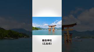 絶対に行きたい 国内の世界遺産 #Shorts #雑学 #うんちく #豆知識 #トリビア #旅行 #世界遺産 #厳島神社 #白川郷 #旅 #日本一周  #日本