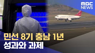 민선 8기 충남 1년 성과와 과제 (2023.06.21/뉴스데스크/대전MBC)