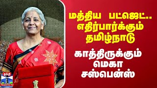 மத்திய பட்ஜெட்.. எதிர்பார்க்கும் தமிழ்நாடு - காத்திருக்கும் மெகா சஸ்பென்ஸ்