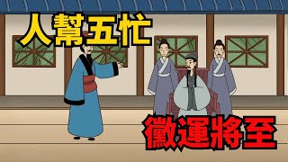 「人幫五忙，黴運將至」：幫了這些忙，會讓你余生不順【俗語典籍】#識人#國學#交友