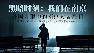 Dark Time：We Were in Nanjing |A foreign Perspective of Nanjing Massacre II EP 3 |黑暗时刻我们在南京 第3集| JSBC