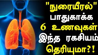 நுரையீரலை பாதுகாக்க இந்த பழம் போதுமே!!| Foods for Lungs in Tamil | Lungs Health Tips in Tamil