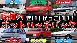 昭和の１９８０年代ホットハッチバックカーが人気だった！思いのままにホットハッチを操り青春と共に疾走した！