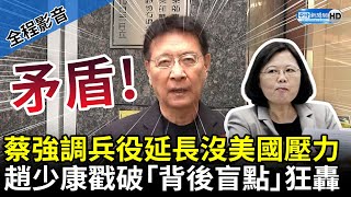 【全程影音】蔡英文強調兵役延長沒美國壓力　趙少康戳破「背後盲點」轟：矛盾 @ChinaTimes