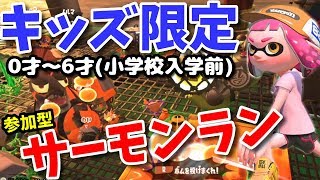 第1回“キッズ(0～6才)限定”参加型サーモンラン!【splatoon2/salmon run】