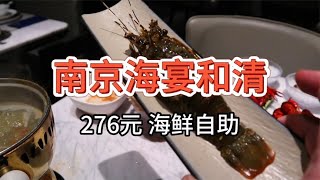 【南京海宴和清海鲜自助】276元 龙虾帝王蟹松叶蟹自助